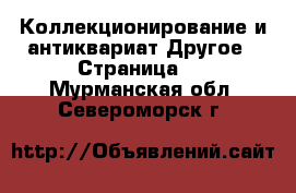 Коллекционирование и антиквариат Другое - Страница 2 . Мурманская обл.,Североморск г.